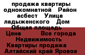 продажа квартиры однокомнатной › Район ­ асбест › Улица ­ ладыженского › Дом ­ 16 › Общая площадь ­ 31 › Цена ­ 770 - Все города Недвижимость » Квартиры продажа   . Алтайский край,Яровое г.